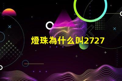 燈珠為什么叫2727 燈珠為什么會亮